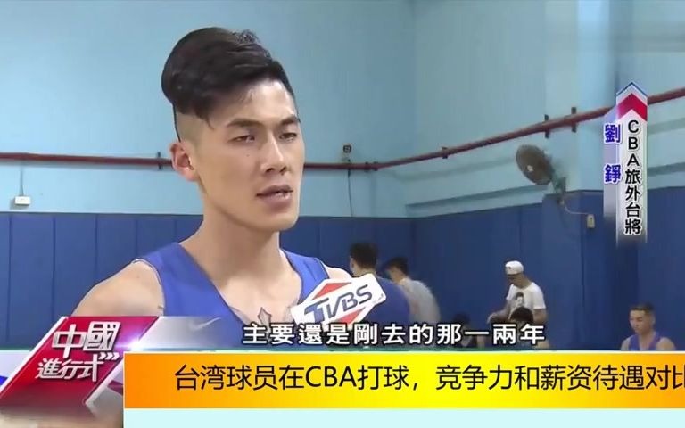 台湾节目报道台湾球员为什么选择在CBA打球，眼界待遇好太多