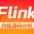 【尚硅谷】Flink内核源码解析（零基础课程）
