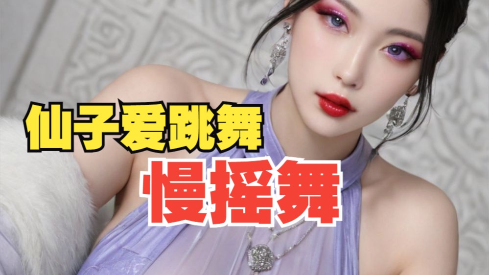 沐珠仙子献舞No.010