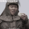 兄弟乱我兄弟者，视投名状，必诛之