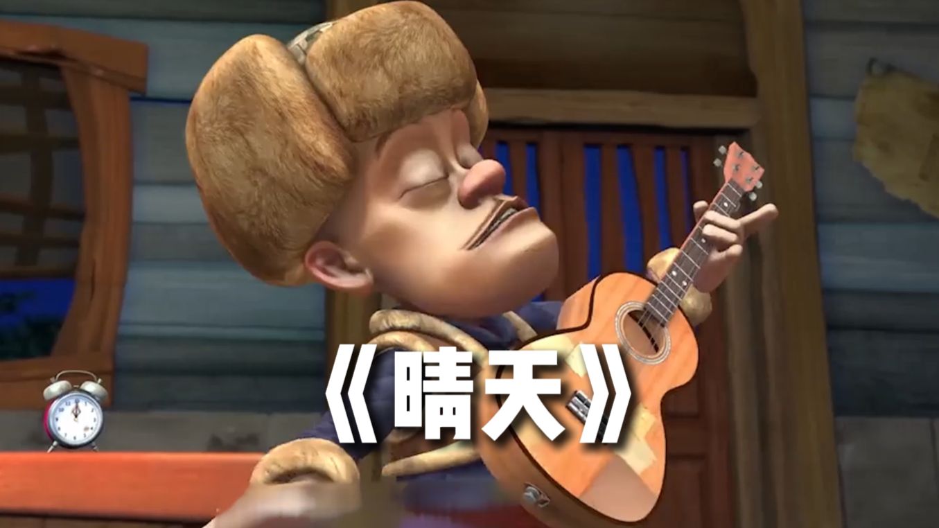 这才是《晴天》原版MV！