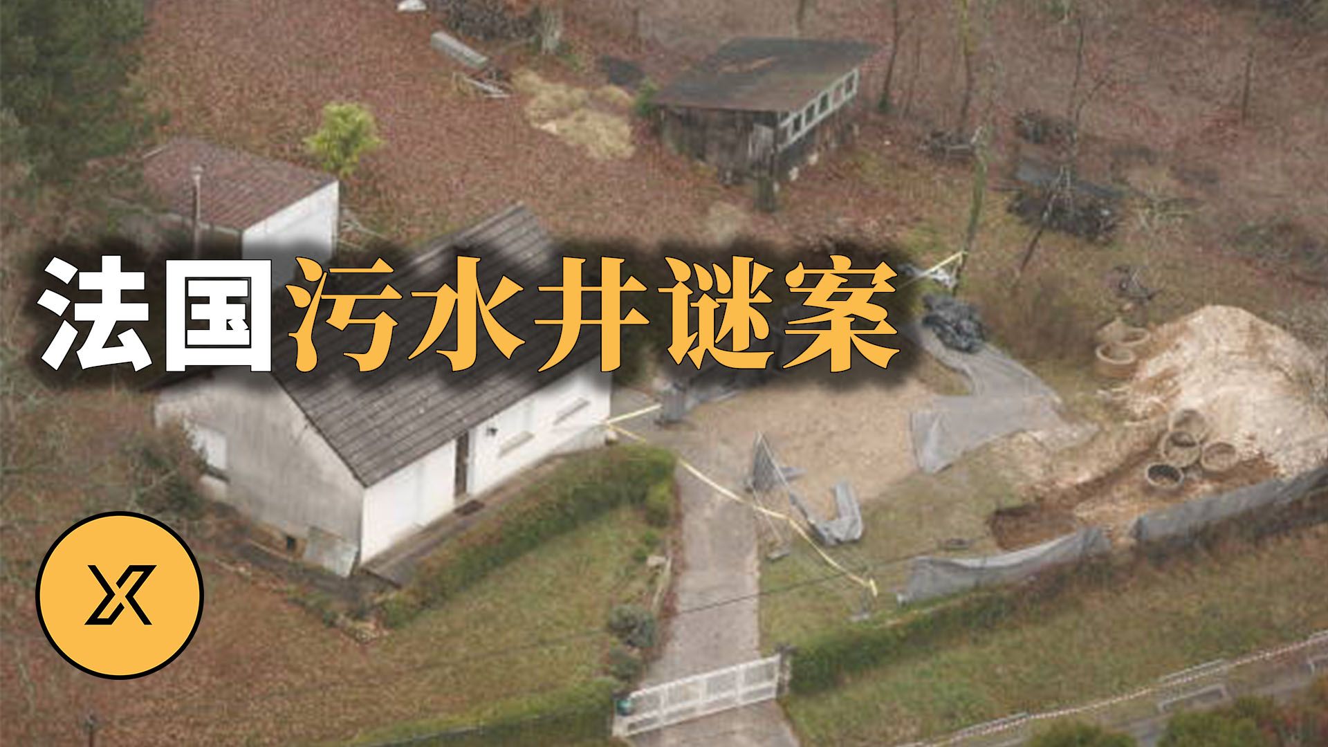 【法国离奇污井案】知名女星之女遭毒手，嫌犯用纸箱越狱还写信挑衅警方 | 法国污水井谜案