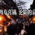 日本探店 - 牛肉寿喜锅 被海内外游客攻陷的京都