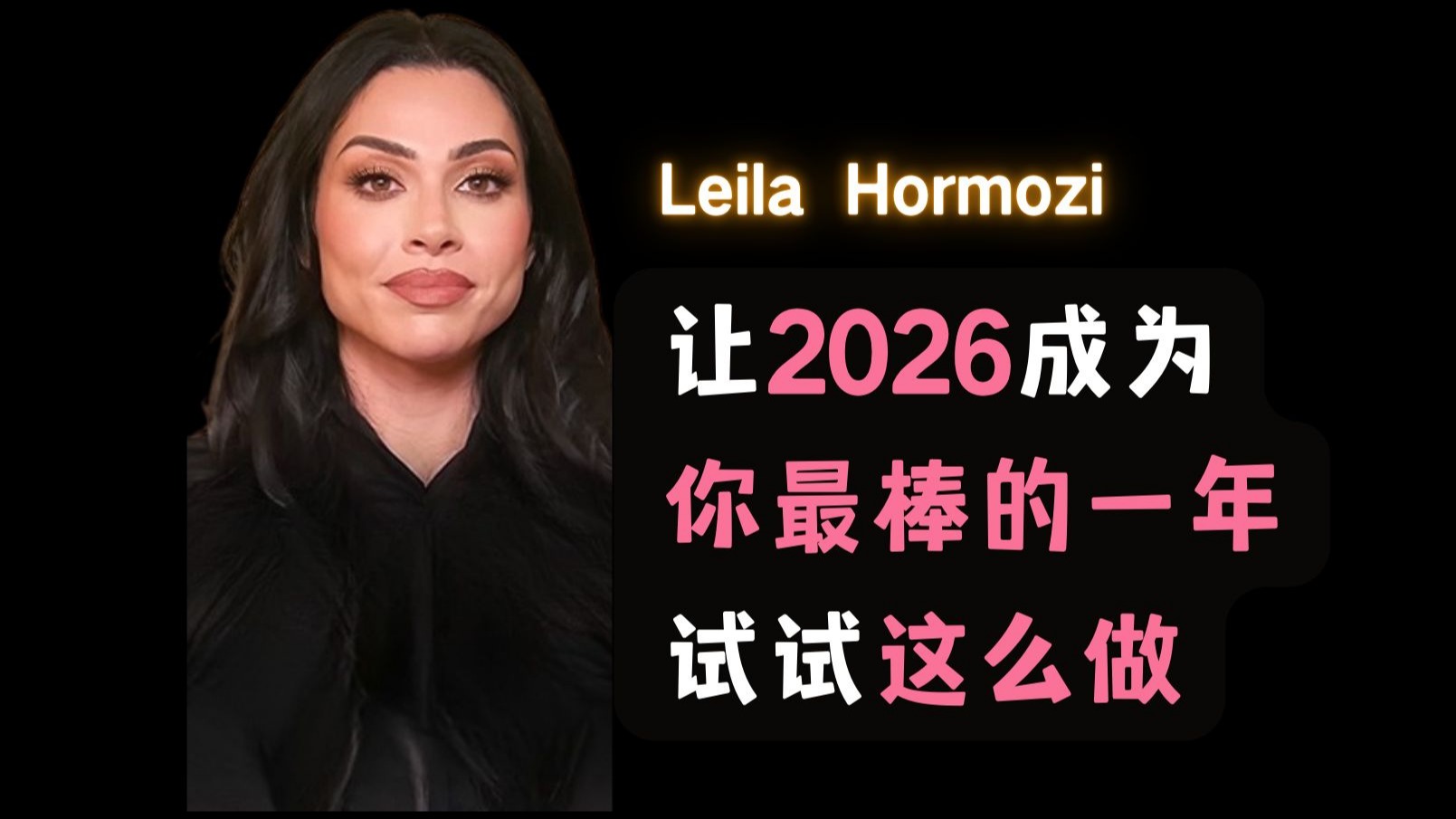 想让 2026 成为你最棒的一年，试试这么做-Leila Hormozi【中英】