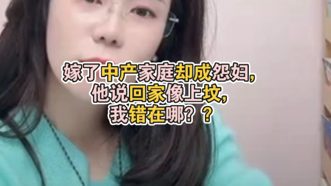 郭延娇律师 郭老师上课啦128|嫁了中产家庭却成怨妇，他说回家像上坟，我错在哪？？