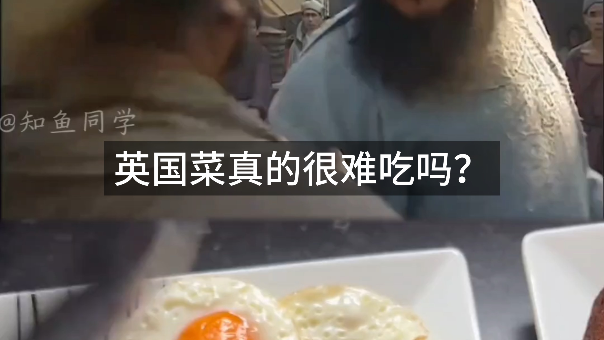 英国菜真的很难吃吗？