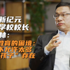 中国教育的困境：我们不允许太多“问题孩子”存在