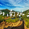 地理角度解释“山南水北