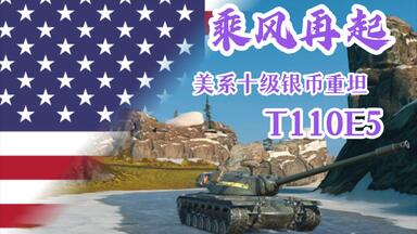 【WOTB】“乘风再起”T110<em class="keyword">E5</em> 伤痕是英雄的勋章，将过往的遗憾化作前行的光！