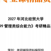 【初试】2027年河北经贸大学125300会计《199管理类综合能力》考研精品资料