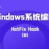 极安御信网络安全系列课程-Windows系统编程-HotFix Hook（8）