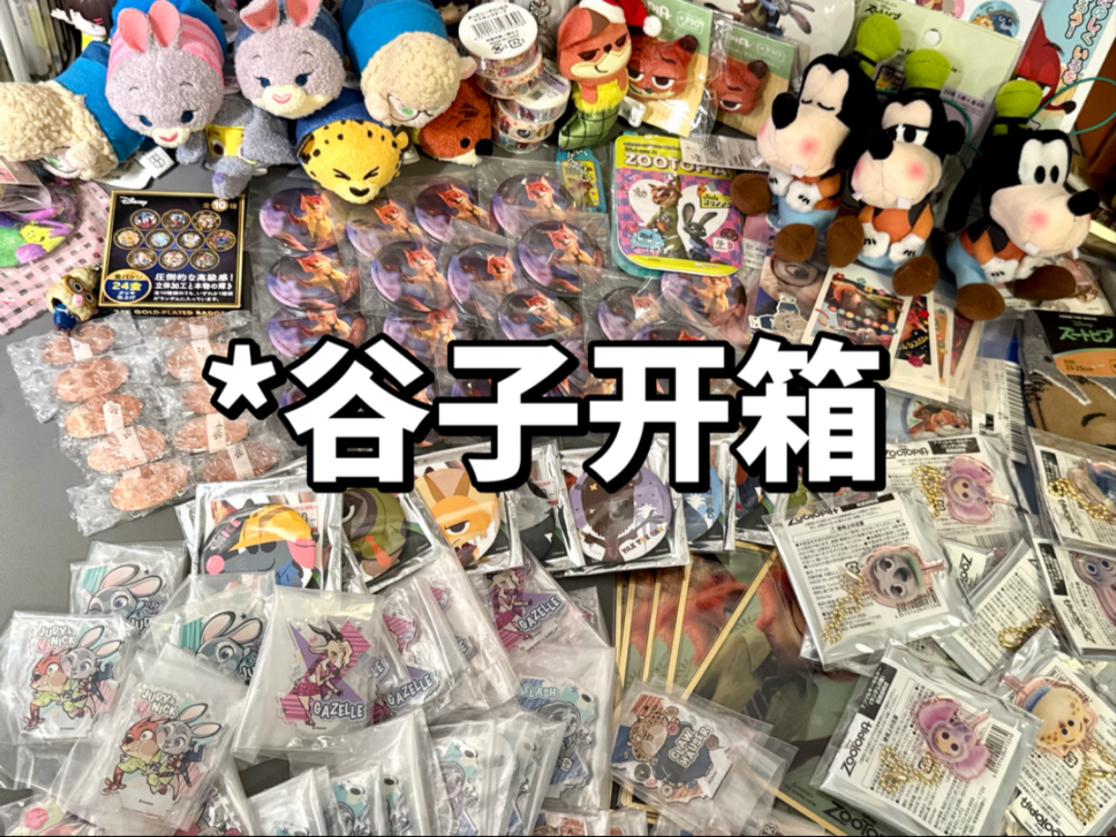 全部！都是！疯狂动物城！谷子！开箱