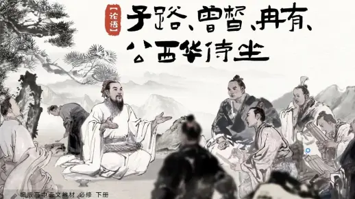 师范生试讲|《子路冉有曾皙公西华侍坐》孔子为何“吾与点也”