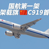 国航第一架！首架载旗C919首飞实拍