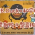 拆盲盒 | B.Duck小黄鸭×和平精英联名款天降潮鸭系列整盒拆！