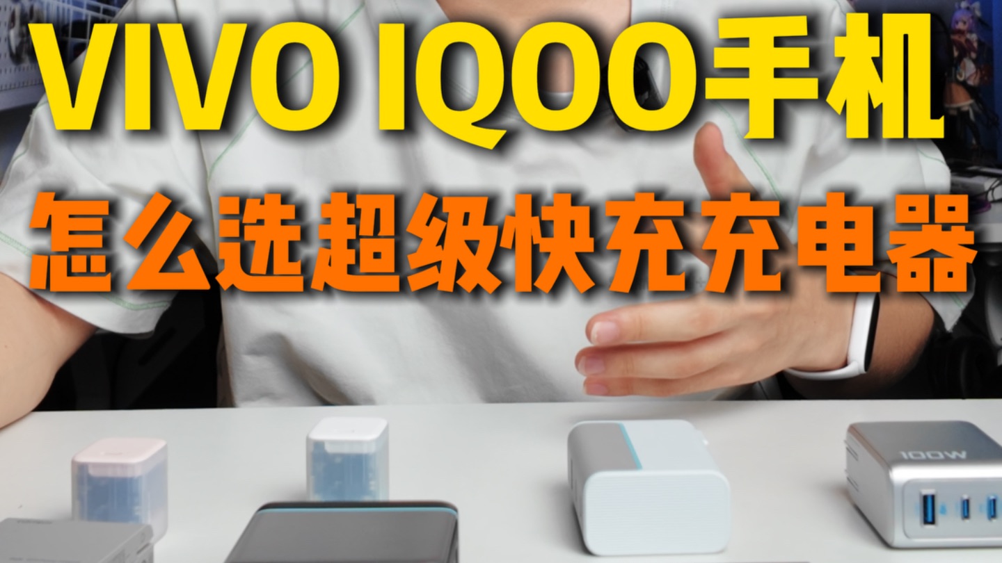 vivo原装充电器有必要买吗！vivo快充充电器的平替选择