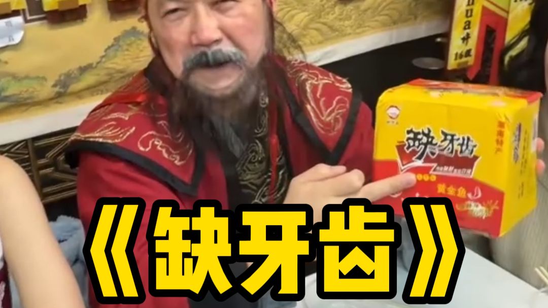 缺牙齿小黄鱼