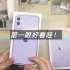 【开箱】一条装模作样无聊的iphone11开箱视频