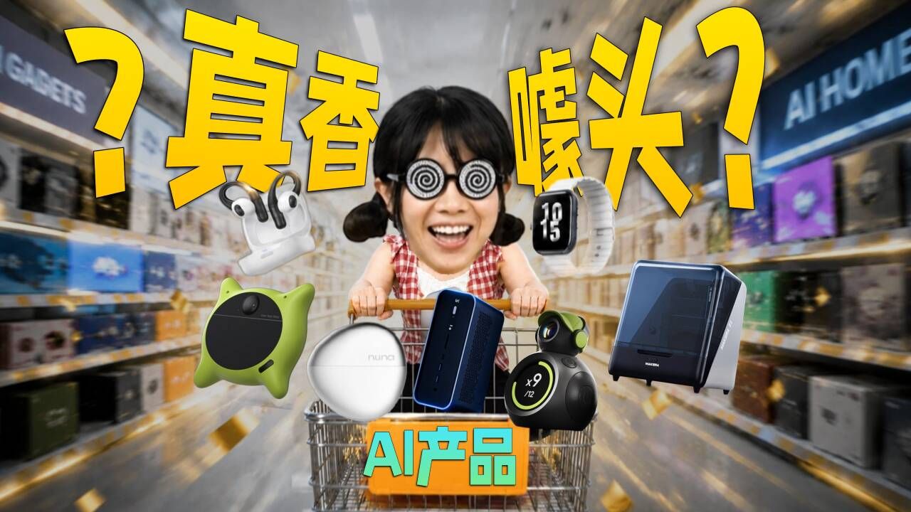 都2026年了，AI产品到底是真有用还是智商税？