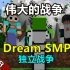 【Dream SMP/独立系列/中文字幕】伟大的战争（WilburSoot）