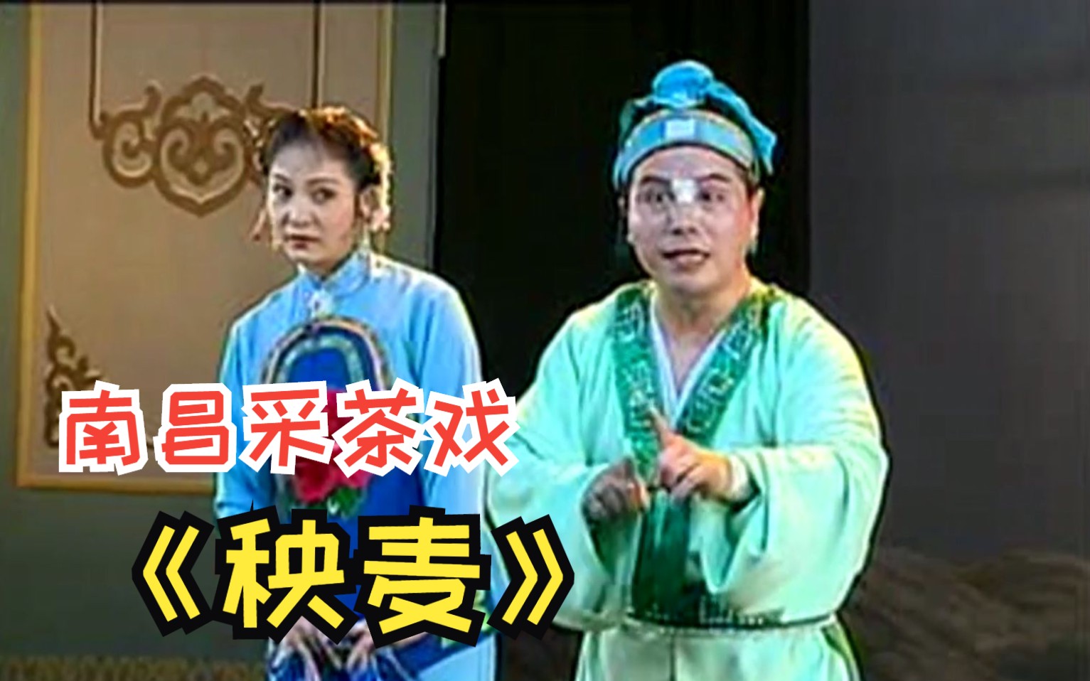 【南昌采茶戏】《秧麦》何明辉 王虹[高清完整版]