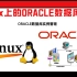 Linux上的ORACLE数据库管理（1）--RMAN备份与恢复