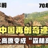 不适合人类的黄土高原，中国用了70年来治理，现在怎么样了？