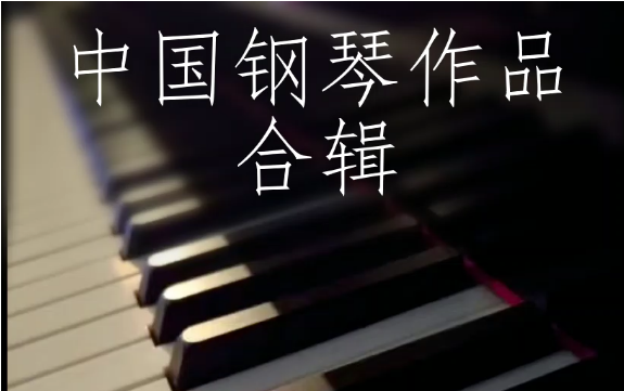 中国钢琴作品合集（按曲名排序）