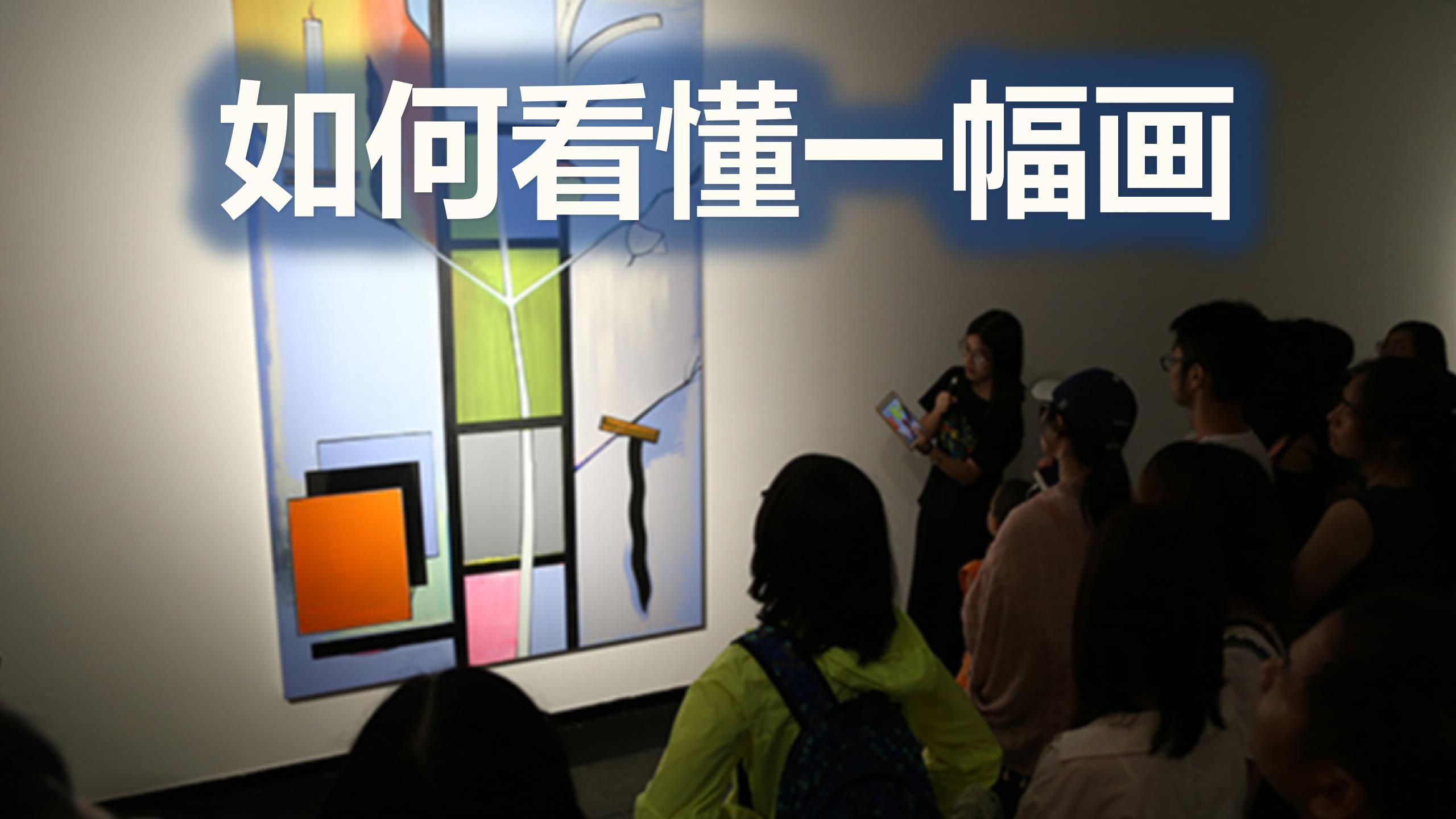 如何看懂一幅画？