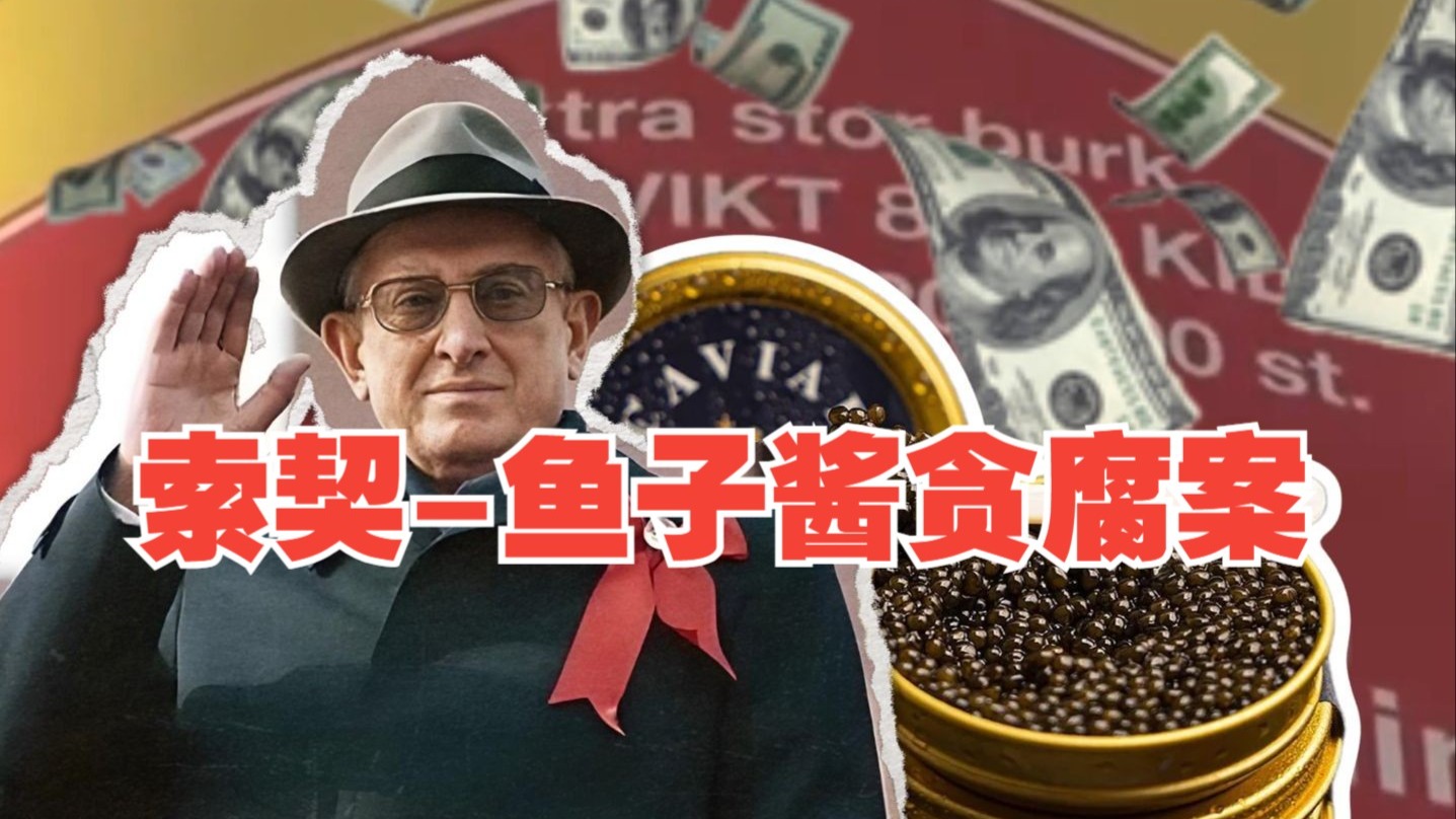 苏末四大案之索契-鱼子酱案到底是怎么回事？苏联的体系为什么让人腐败？