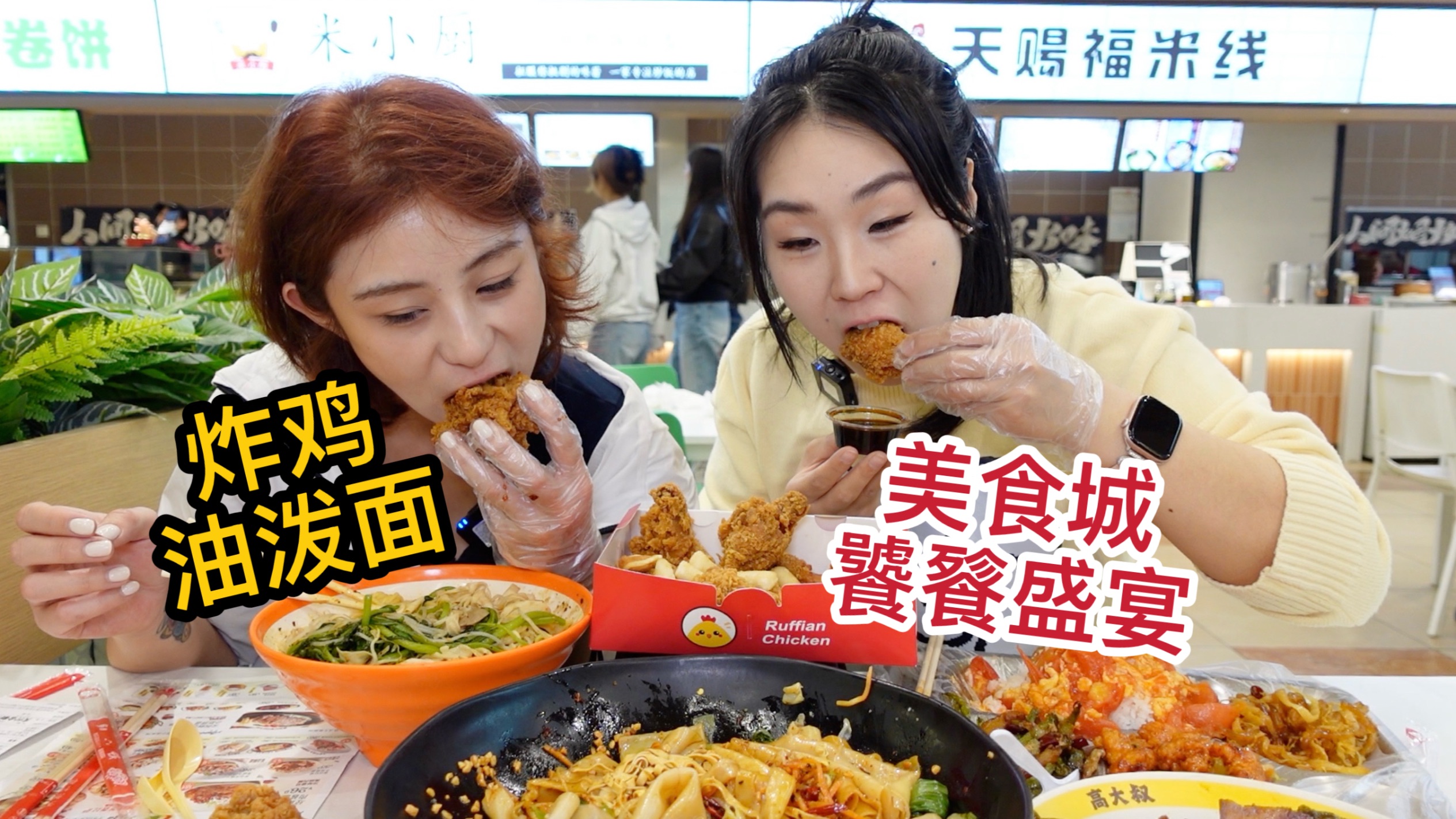 姐妹俩放肆狂炫美食城，炸鸡配油泼面，极致的碳水盛宴简直太幸福了～