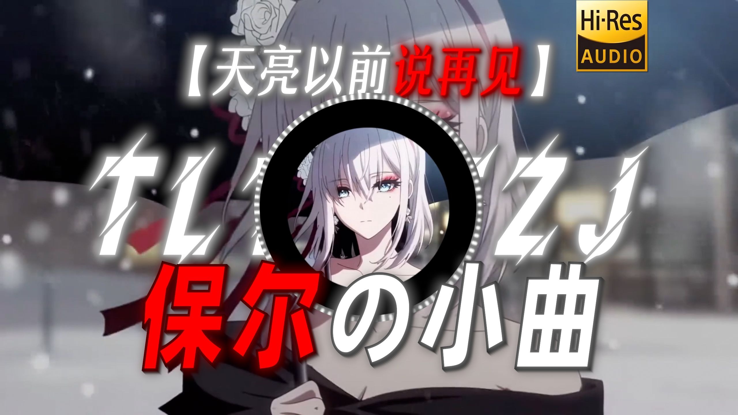 【天亮以前说再见】|“【保尔の小曲】【李在明の小曲】”