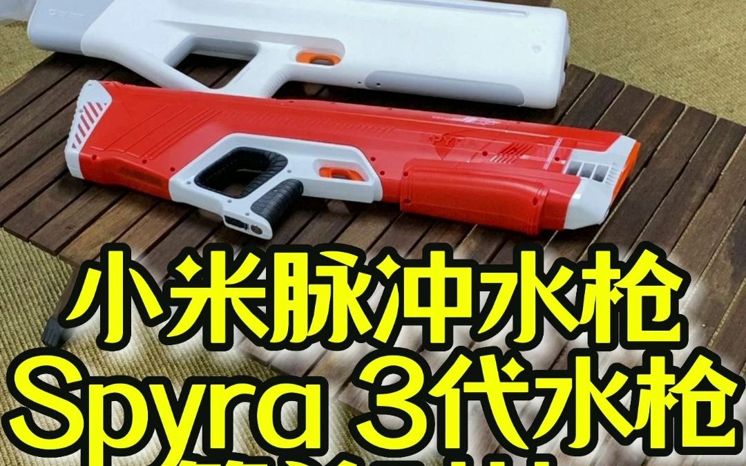 小米脉冲水枪和spyra3代哪个会更好