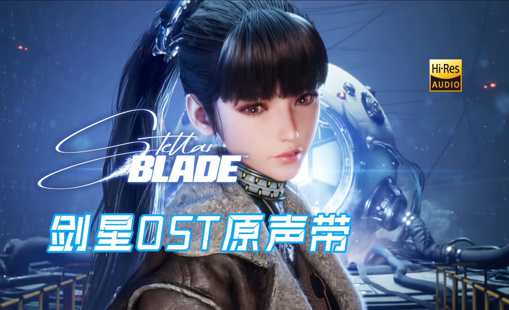 《剑星 Stellar Blade OST 原声带》