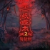 中式恐怖解谜游戏《纸嫁衣2》7月30日上线，终极预告片发布