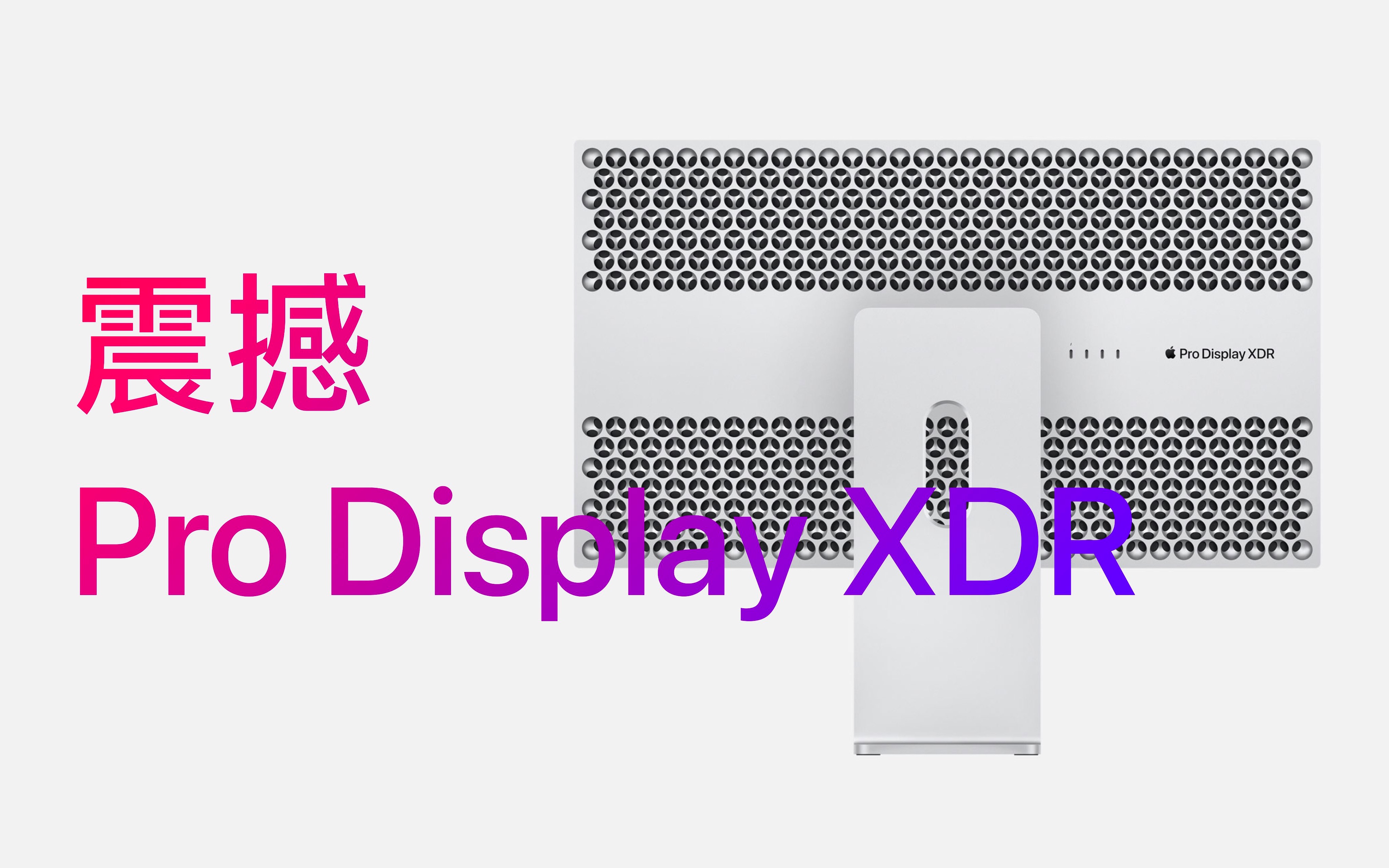 震撼 Pro Display XDR