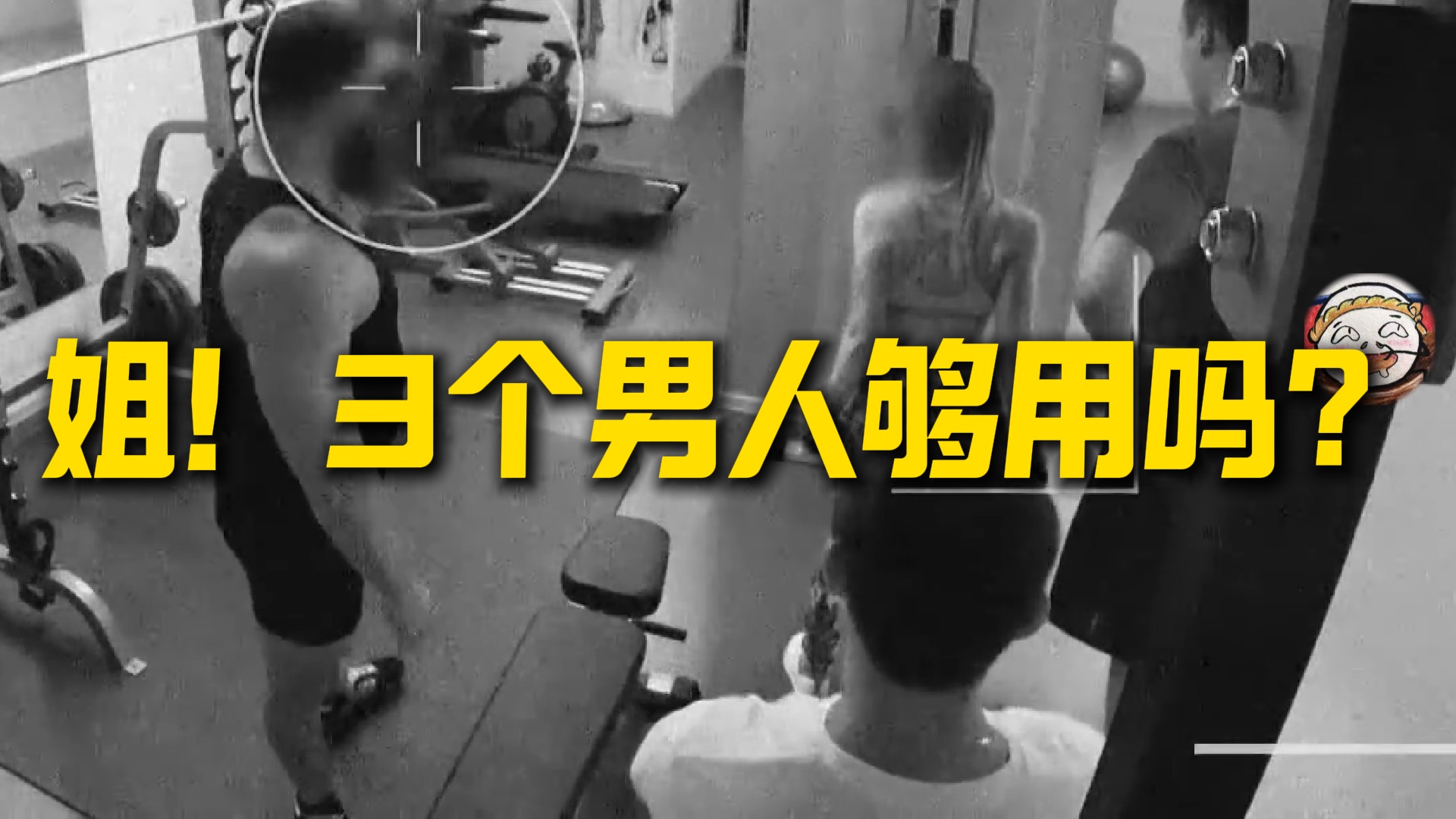 健身房里激情四射，1女和3男的故事！