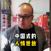 中国式的人情世故，看似搞笑，实则真实写照