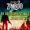 【僵尸毁灭工程】全面介绍开坑思路和游戏设置！以及模组推荐_游戏热门视频