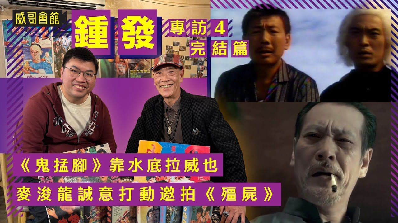 钟发专访（第四回完结篇）｜拍鬼掹脚离开片场七小时｜麦浚龙诚意打动｜不想滥拍破坏名声｜痛责某大哥不念旧情｜香港电影集体回忆