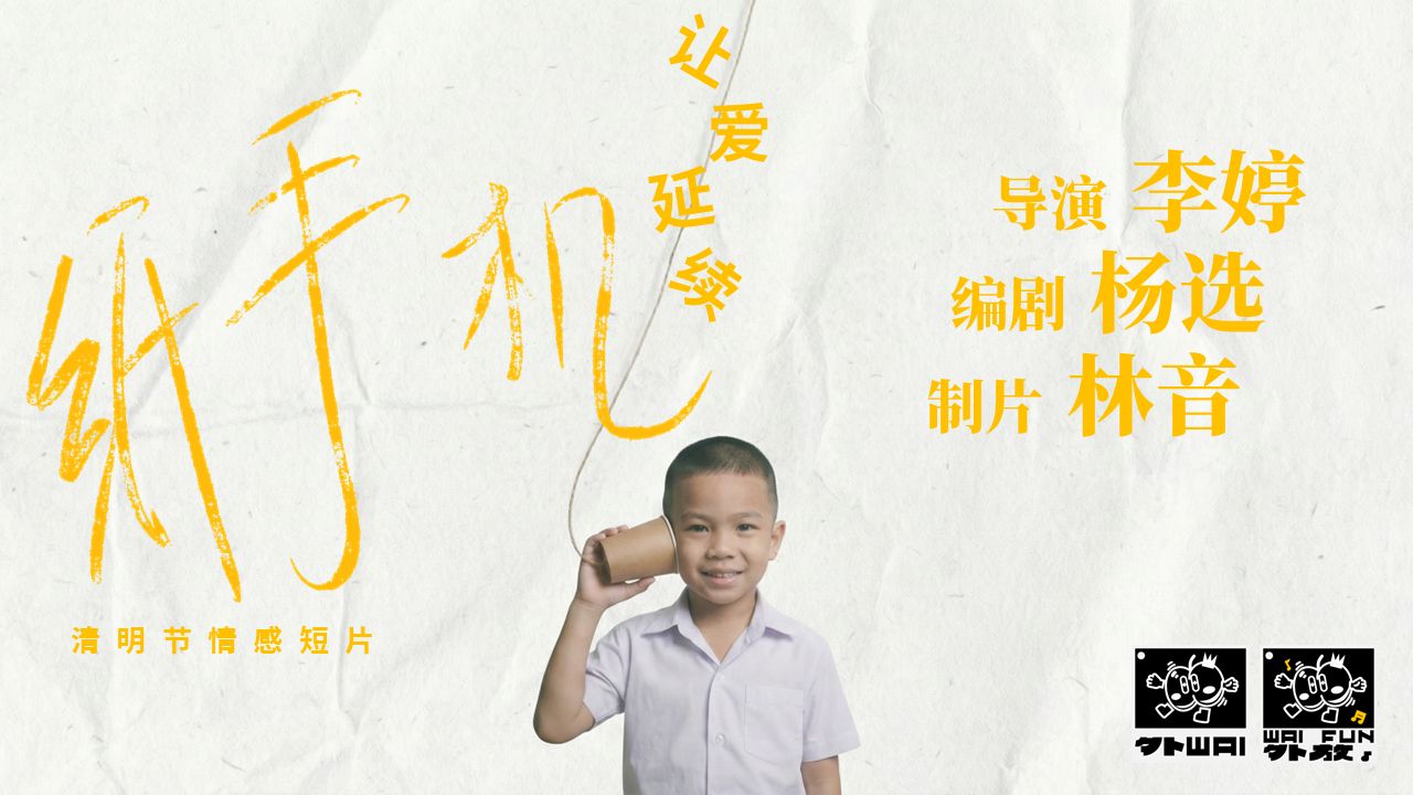 纸手机｜清明节温情短片｜【B站AI创作大赛-开放赛道】