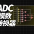ADC模拟转数字是什么原理？
