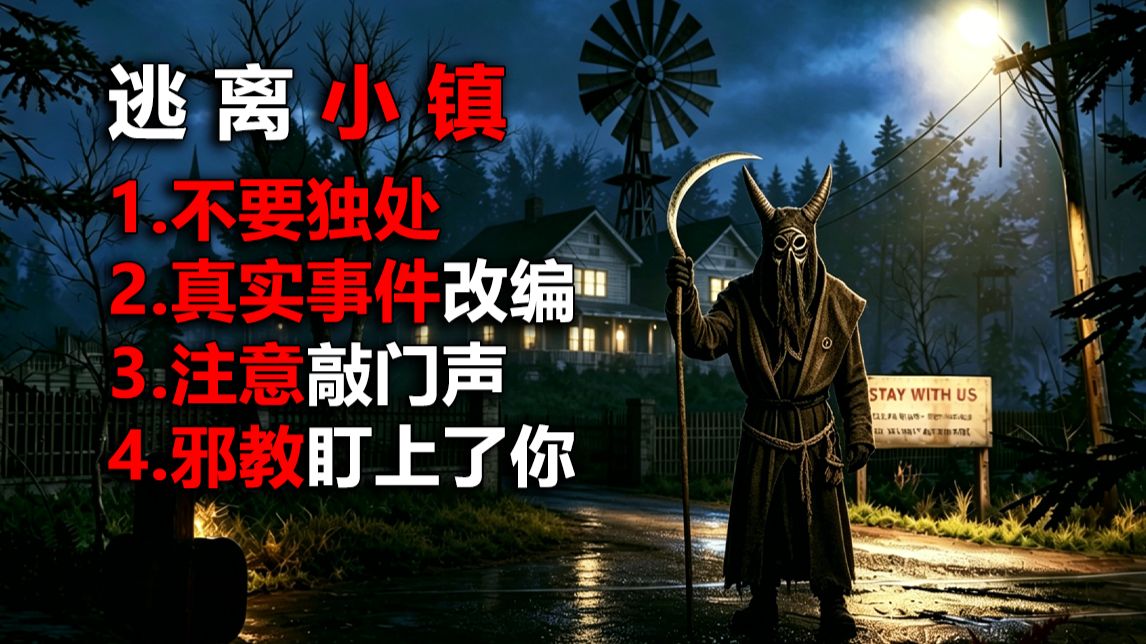 误入陌生小镇，这里的人全盯上了你！逃出去！真实事件改编！