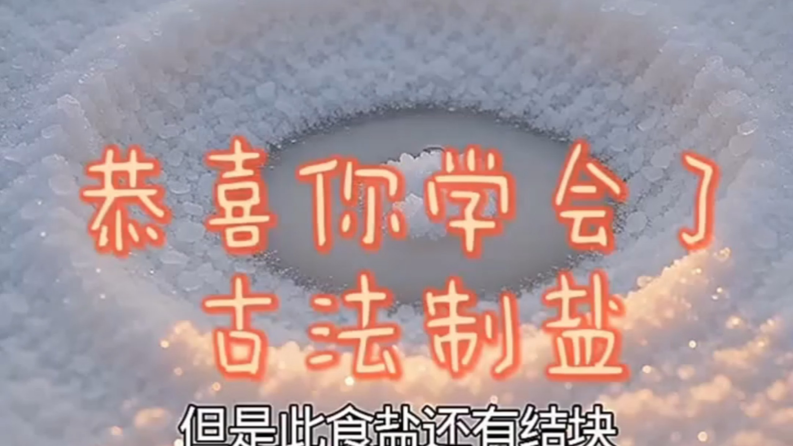古人的智慧你学会了吗？