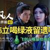 凡人修仙传仙界篇82：韩立喝绿液托付身后事，飞剑小瓶留给南宫婉