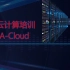 华为云计算培训HCIA-Cloud