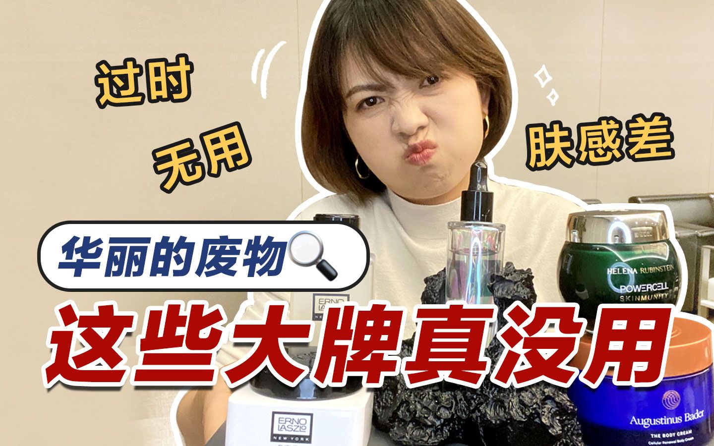 贵妇的童话，骗钱的笑话，难用的大牌护肤品帮你省钱！