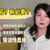 这种苦，我劝你不要吃！ 跳不出强迫性思维 容易被PUA