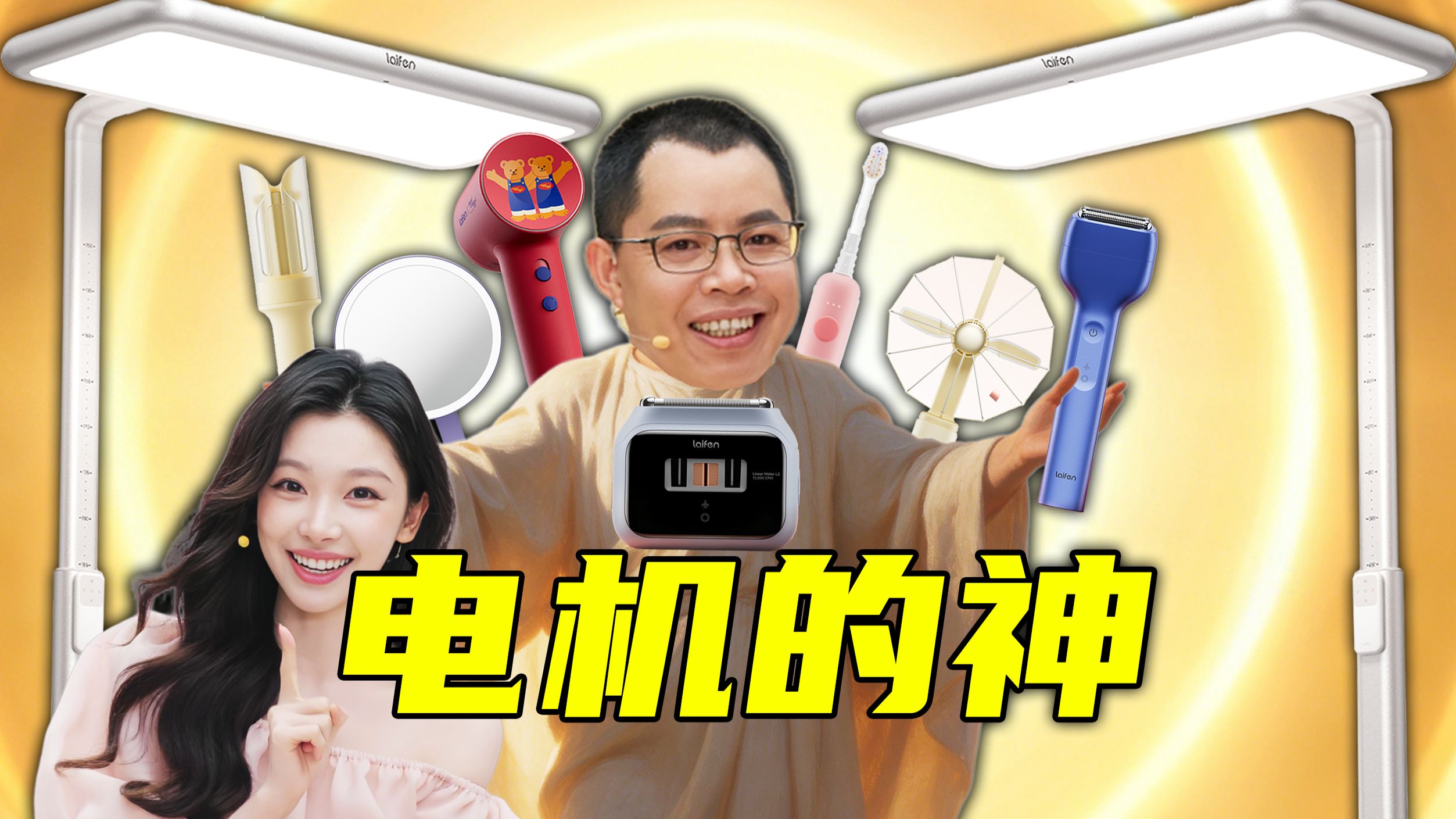 【短的发布会】古希腊掌管电机的神又出手了！徕芬一口气发布8款新品