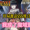 【已完结】一口气看爽完结高清动画！开局激活SSS级召唤术，我成了魔域噩梦